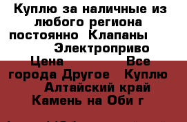 Куплю за наличные из любого региона, постоянно: Клапаны Danfoss VB2 Электроприво › Цена ­ 700 000 - Все города Другое » Куплю   . Алтайский край,Камень-на-Оби г.